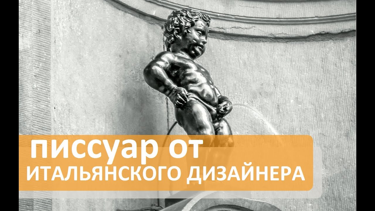 Напольный писсуар с сенсорным датчиком. От итальянского дизайнера ...