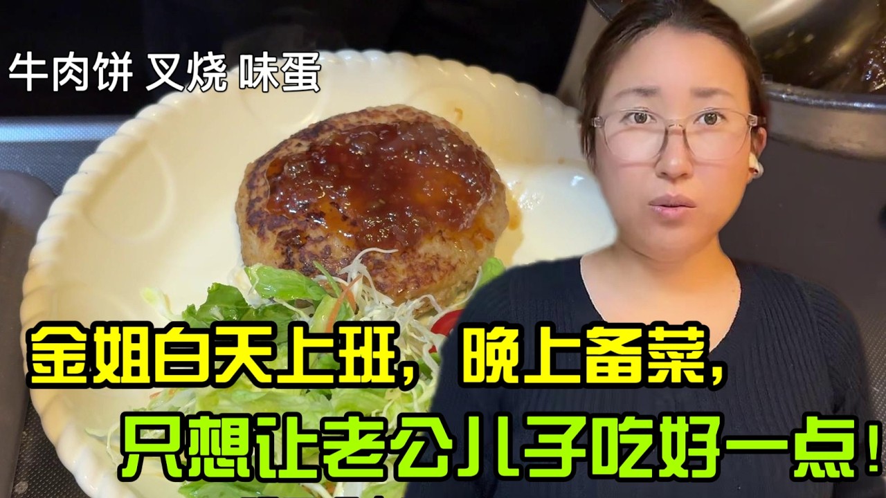 【日本生活】金姐白天上班，晚上備菜，只想讓老公，兒子吃好一點！牛肉餅，味蛋 叉燒I  Reaction Video