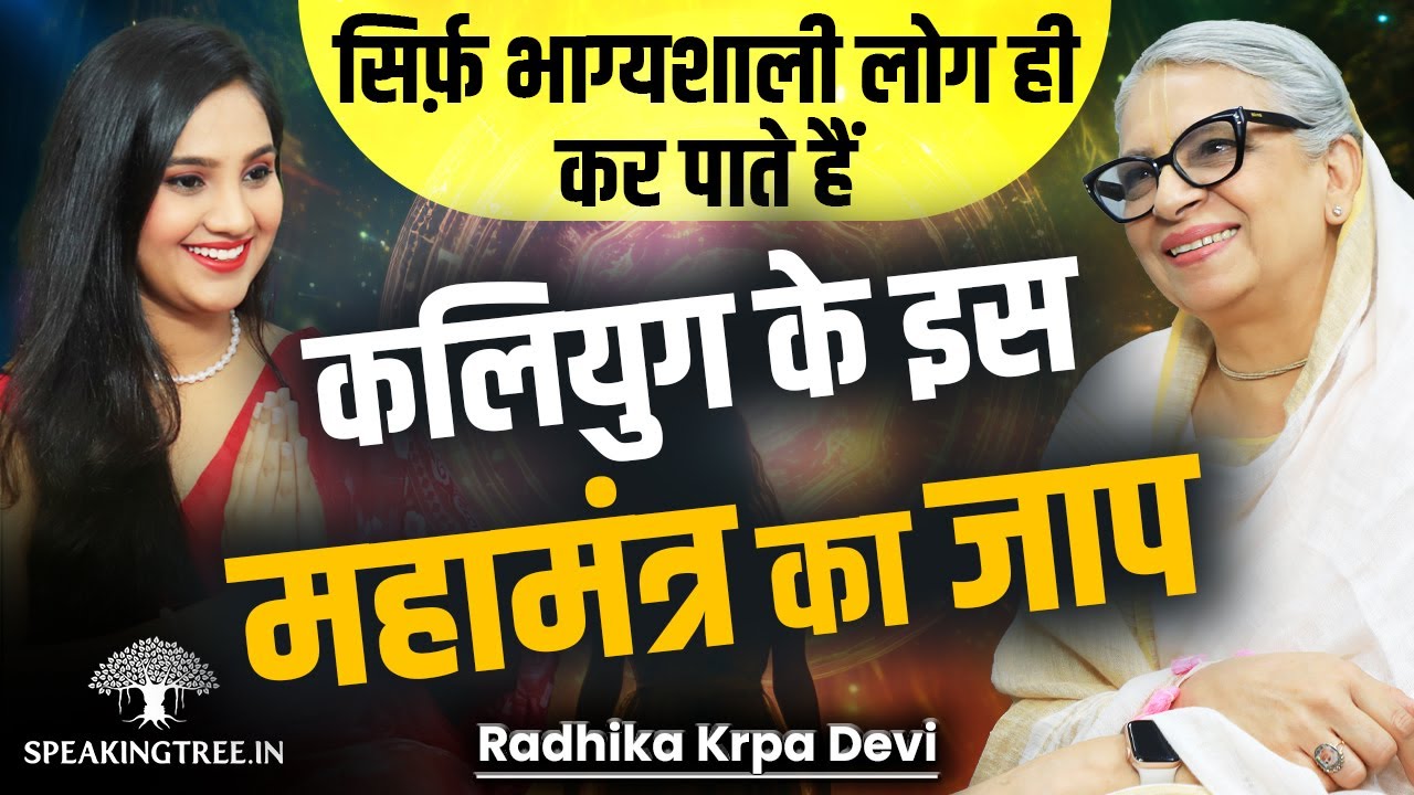 Tarak Mantra In Kalyuga । Karmic Cycle, Moksha, Consciousness & Mantra Healing । Radhika Krpa Devi