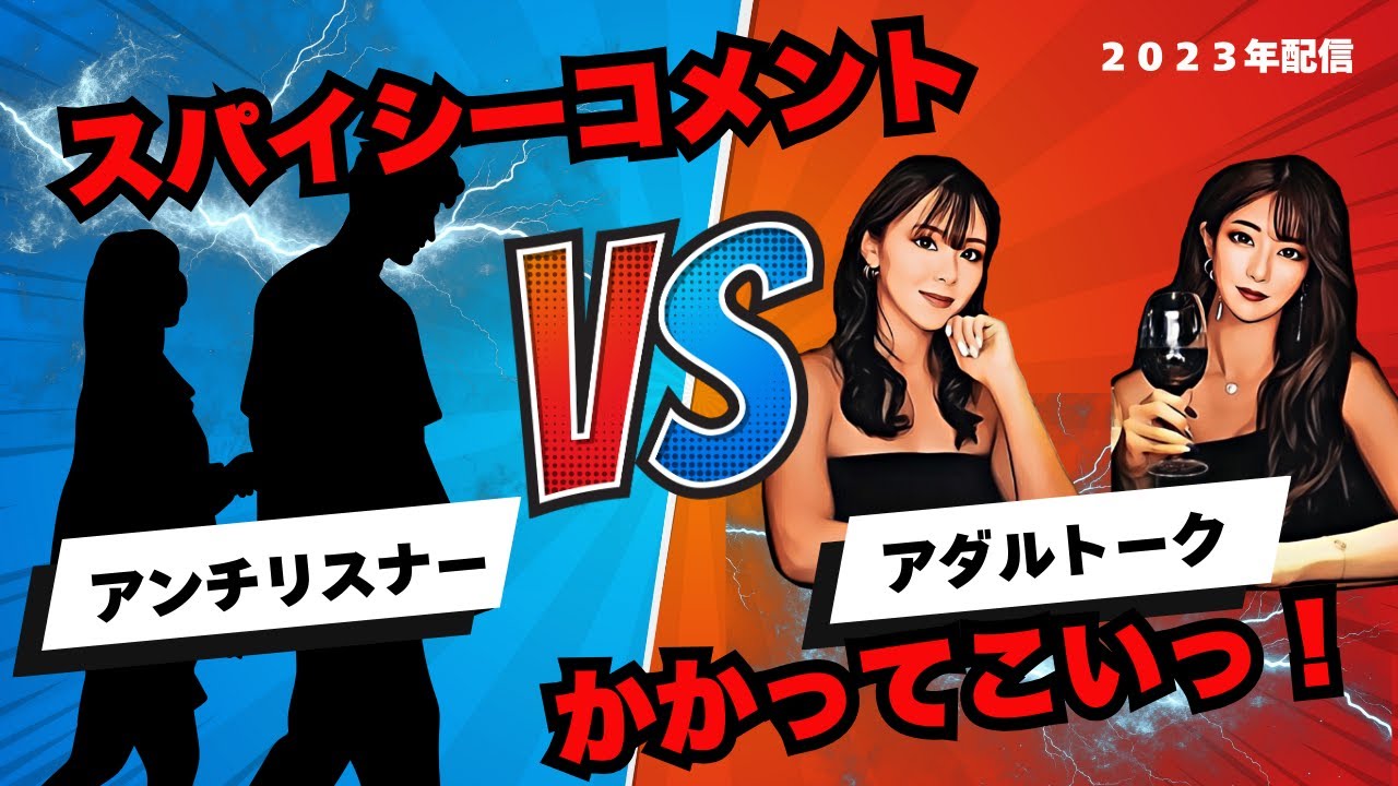 【過激？】アダルトークvsスパイシーコメント