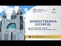 Божественна Літургія онлайн Патріарший собор УГКЦ 22 02 2026 Єднаймося в молитві