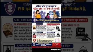 महिलाओं के मामलों में पुलिस तुरंत FIR क्यों दर्ज करती है? | BNS कानून की पूरी सच्चाई #women #law #ai