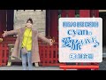 cyanの愛旅LIVE♪ 〜 #3 鎌倉篇 〜