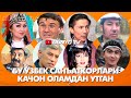 Бу Узбек санъаткорлари качон ва неча ёшда вафот этган