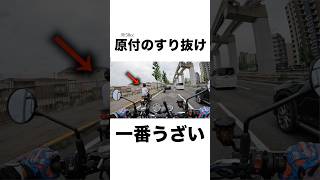 【すり抜け】遅い50cc原付のすり抜けが一番うざい件  #バイクすり抜け　#z900rs #大型バイク #原付