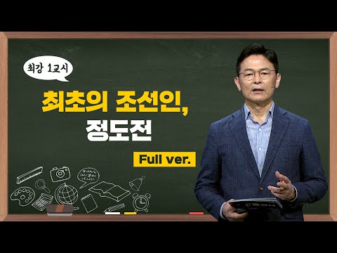 [최강1교시] Full.ver 최초의 조선인, 정도전 I 역사학자 이익주