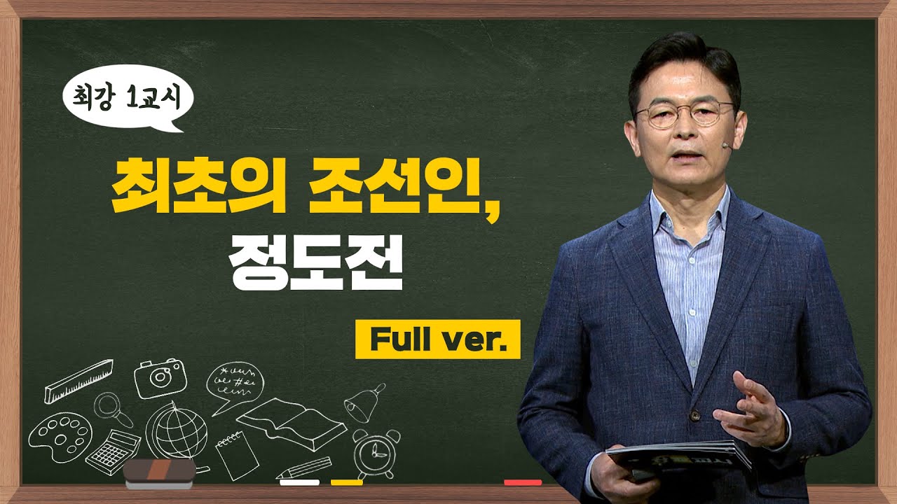 [최강1교시] Full.ver 최초의 조선인, 정도전 I 역사학자 이익주