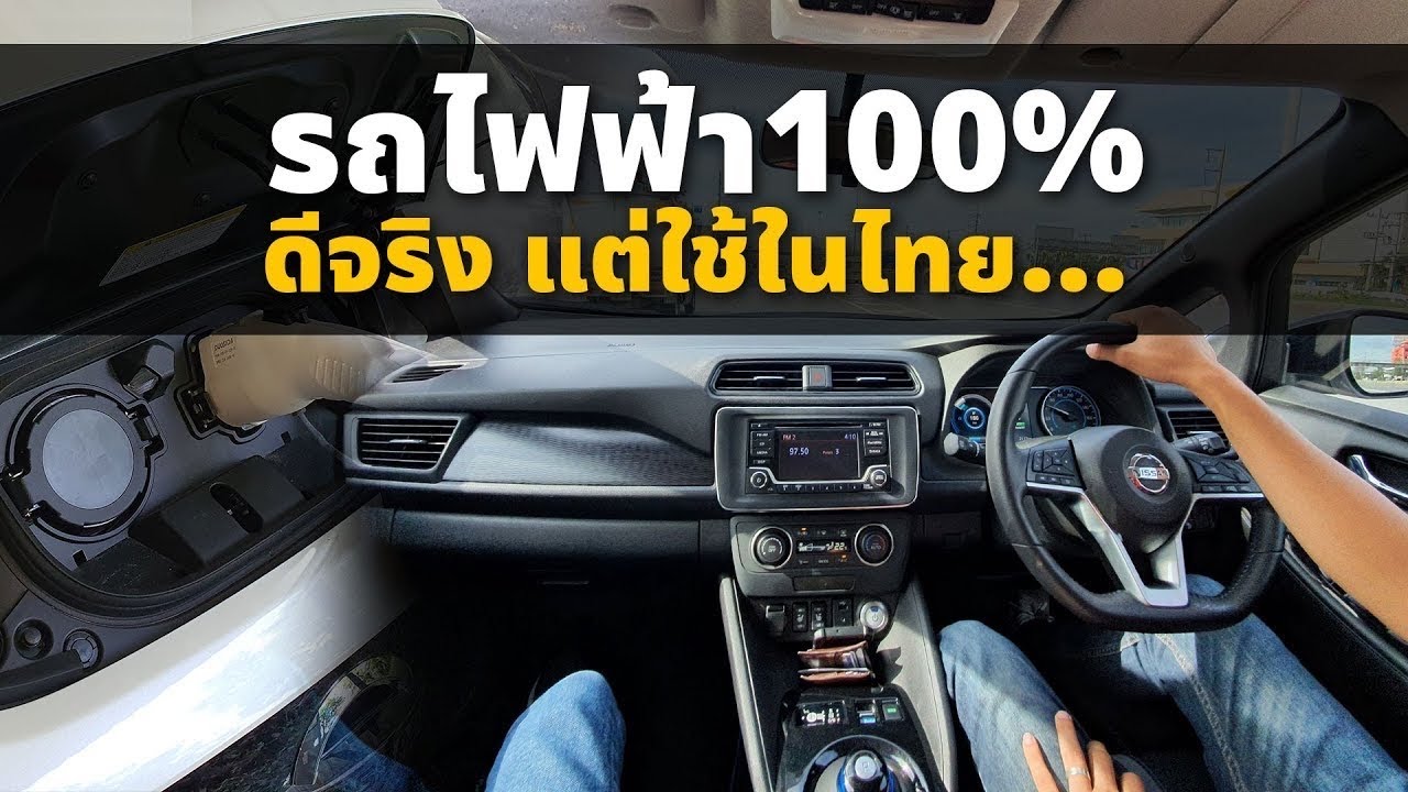 รถยนต์ไฟฟ้า 100% Nissan Leaf รถดีแต่ใช้จริงในไทยลำบาก! กับค่าตัว 1.99 ล้านบาท