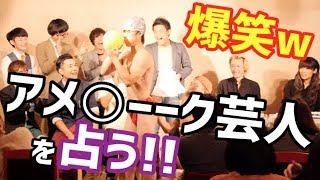 【爆笑】アメ○ーーク芸人達占ったらまさかの結果に！？
