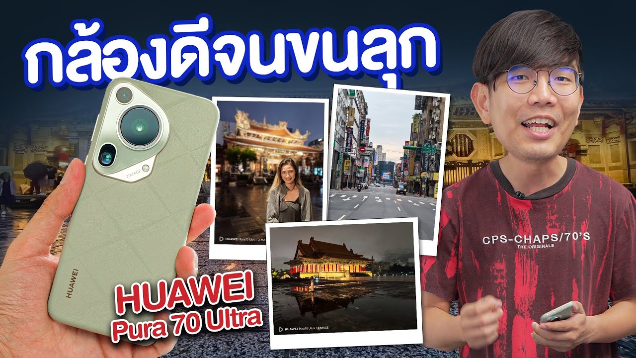 รีวิว HUAWEI Pura 70 Ultra  อย่าเรียกว่ามือถือ ให้เรียกว่ากล้องโทรได้ !