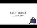 あかしや書道セットパフスポーツネイビー紹介