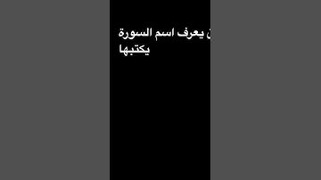 من يعرف اسم السورة يكتبها في التعليقات