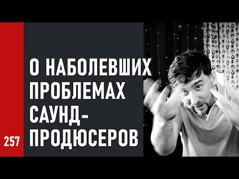 О НАБОЛЕВШИХ ПРОБЛЕМАХ САУНД-ПРОДЮСЕРОВ / Андрей Аспидов на MUZBIZNES (№257)