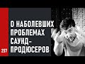 О наболевших проблемах саунд-продюсеров / Андрей Аспидов на MUZBIZNES