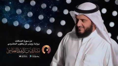ما تيسر من سورة الصافات برواية رويس عن يعقوب الحضرمي بصوت القارئ مشاري بن راشد العفاسي