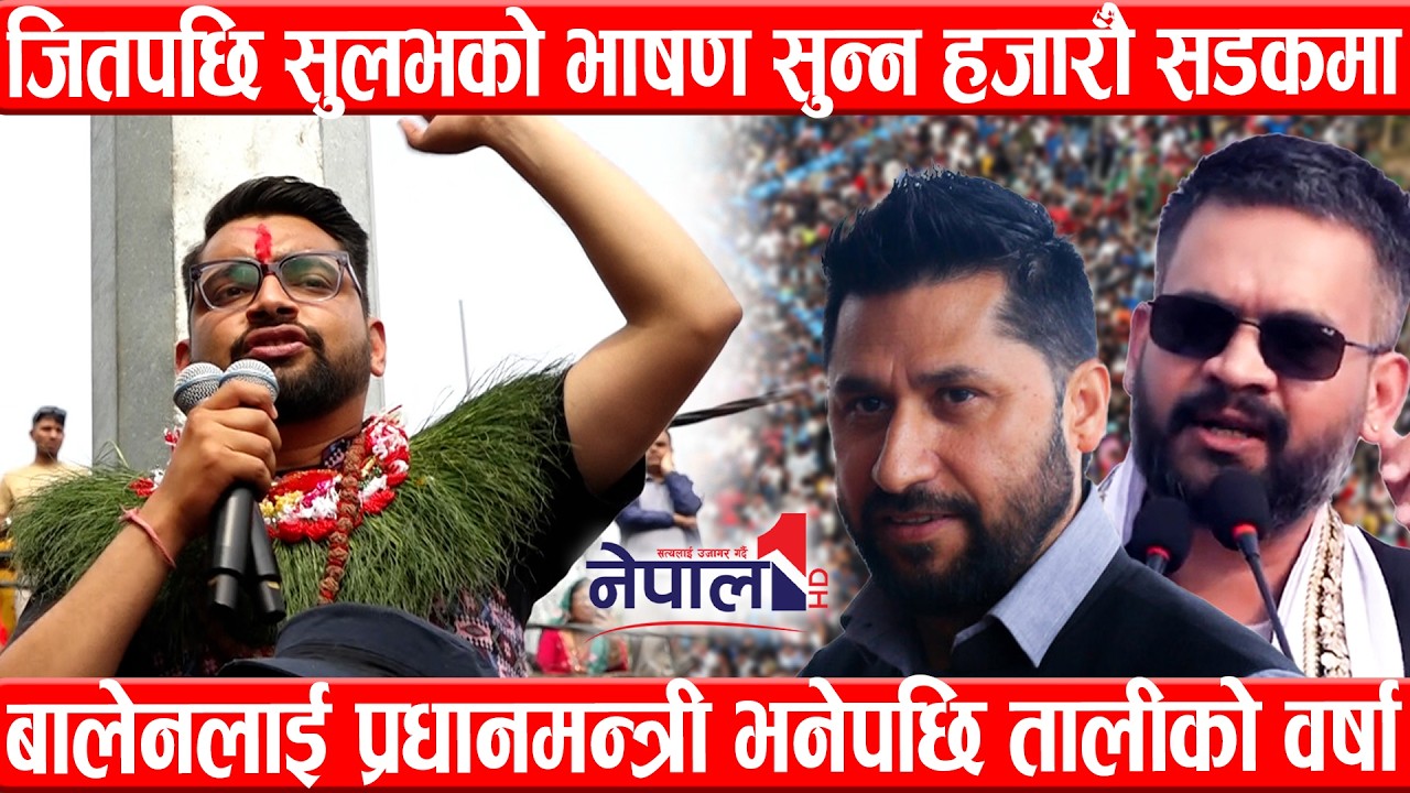 जितपछि सुलभ खरेलको भाषण सुन्न हजारौँ सडकमा, बालेनलाई प्रधानमन्त्री भनेपछि तालीको वर्षाSulav Kharel