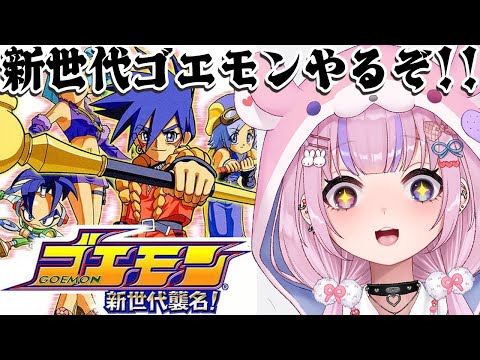 【ゴエモン 新世代襲名!】新世代のゴエモン!?新世代襲名やるぞ!!【胡桃沢りりか】 video thumb