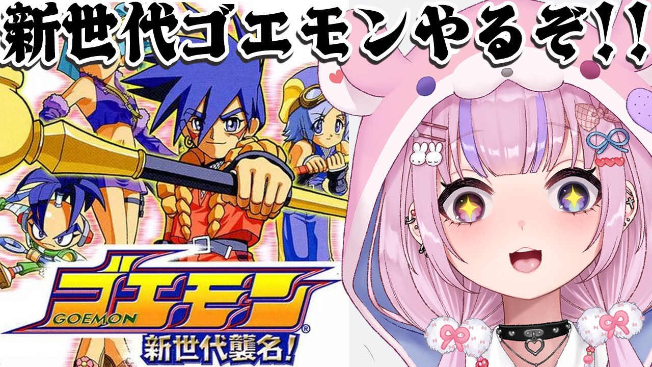 ゴエモン 新世代襲名！】新世代のゴエモン！？新世代襲名やるぞ
