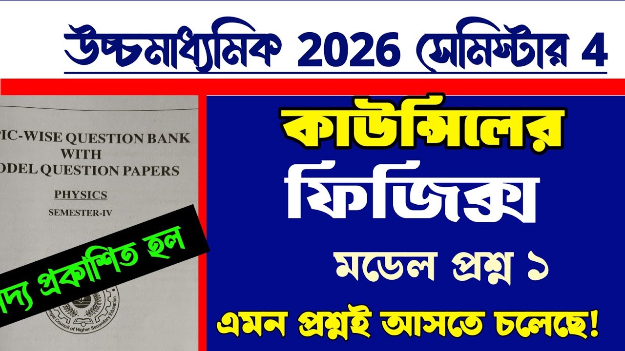 HS council Physics model question paper 2026 semester 4/Physics Question paper 4th semester hs 2026
