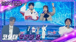 코요태 & 공시완 - 우리의 꿈 [불후의 명곡2 전설을 노래하다/Immortal Songs 2] | KBS 240120 방송