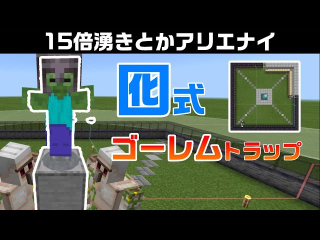 1 16 0でも 囮式ゴーレムトラップで損しない作り方 1 16 40 Iron Golem Farm Bedrock Win10 Mcpe Switch Ps4 Xbox マイクラ統合版 Youtube