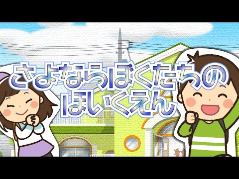 「さよならぼくたちのほいくえん」　Vo.きりたんお姉さん　【みんなで歌おうCh】 【保育士厳選】【子ども達に大人気】【童謡】