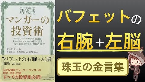 【名著シリーズ】投資の神バフェットが信頼するマンガーの投資術とは