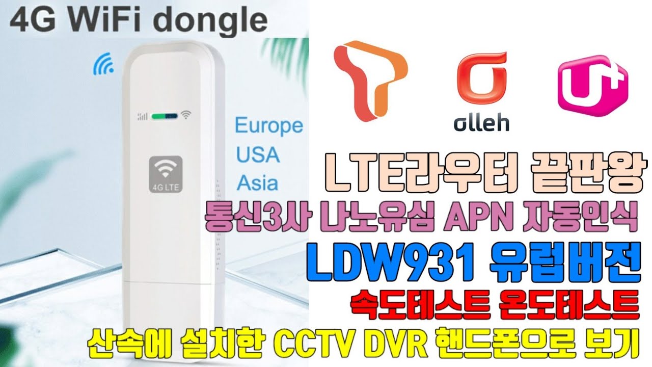 와이파이 동글 New Update 끝판왕 라우터가 더 좋아 졌다 LDW931 LTE 라우터 - 인터넷이 안되는 자동차, 배, 산속, 농막등에 인터넷이 되게 해주는 LTE 라우터