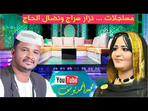 مساجلات شعرية بين نزار سراج ونضال الحاج 