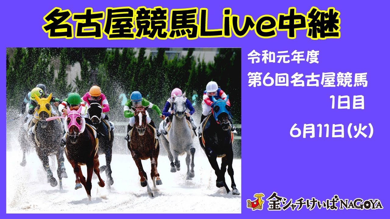 名古屋競馬Live中継 R01.06.11 YouTube 名古屋競馬Live中継 R01.06.11 YouTube