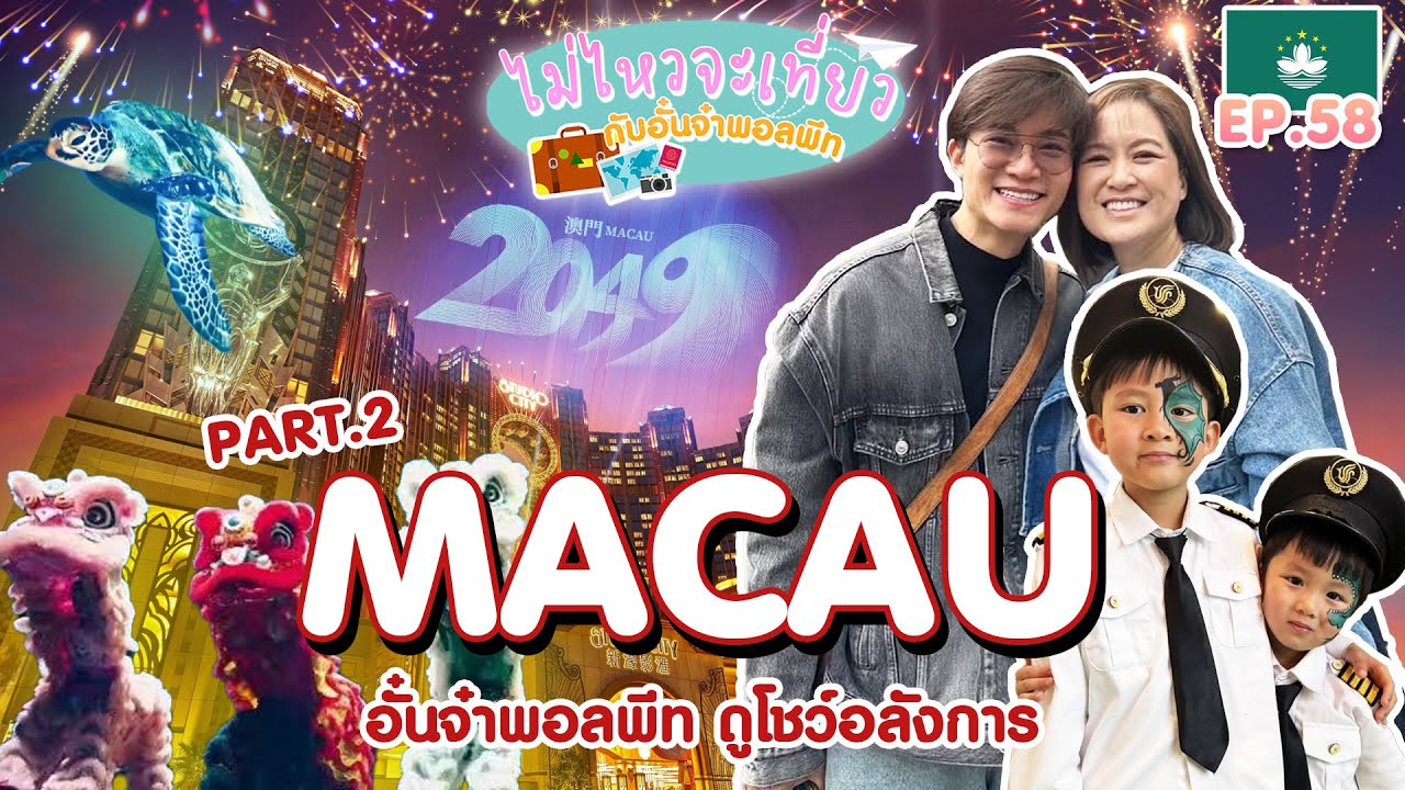 ไม่ไหวจะเที่ยว Ep.58 : Macau 2025 (Part II)