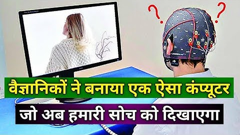 वैज्ञानिकों ने बनाया दिमाग पढ़ने वाला कंप्यूटर | Scientists made computer to read minds | SNT
