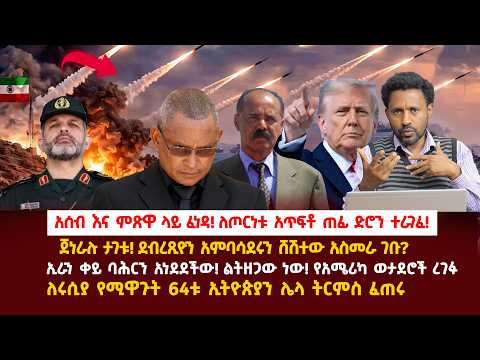 Ethiopia-አሰብ እና ምጽዋ ላይ ፈነዳ|ጀነራሉ ታገቱ! ደብረጽዮን ሸሹ|ኢራን ቀይ ባሕርን አነደደችው|ልትዘጋው ነው|ለሩሲያ የሚዋጉት 64ቱ ኢትዮጵያዊያን