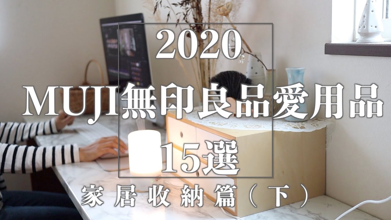 【家居收納(下)】我家的各個角落收納介紹/MUJI無印良品愛用品分享/家居收納篇(下集)  | MUJI Organization