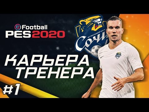 Прохождение PES 2020 [карьера] #1