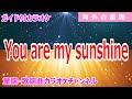 【カラオケ】You are my sunshine 海外の童謡 作詞・作曲:ジミーデイビス・チャールズミッチェル
