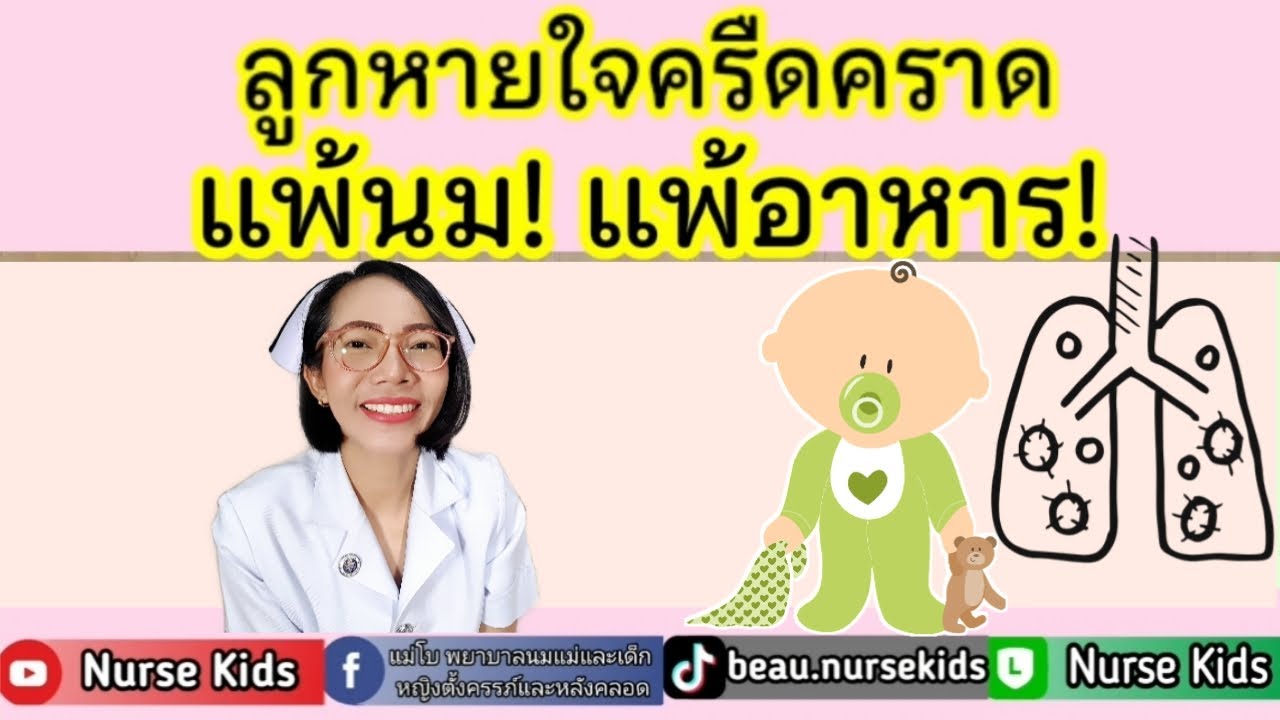 ลูกหายใจครืดคราดแบบนี้้ แพ้นม แพ้อาหาร|Nurse Kids