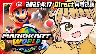 【同時視聴】マリオカート ワールド Direct 2025.4.17 🏎️💨【Switch2】