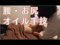 【オイル手技】腰痛の方に取り入れたい腰、お尻のアロマトリートメントのやり方