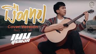 เงือกทอง - เนม สุรพงศ์【 COVER VERSION】original : อ่าว อันดา feat.Mauii Wauii [Unplug]