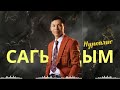 Нуркалыс Сагындым SAGYNDYM 