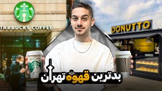 ارزون ترین تا گرون ترین قهوه تهران 💲☕️