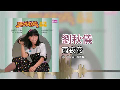劉秋儀【第10集】- 雨夜花 [官方歌词版]