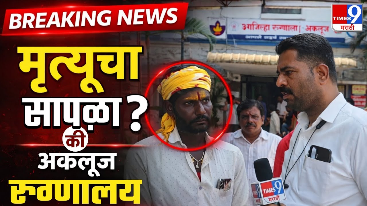 “रुग्णालय की मृत्यूचा सापळा? अकलूज रुग्णालयातील धक्कादायक वास्तव”