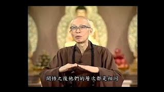 圣严法师开示:开悟楞严,成佛法华之意义