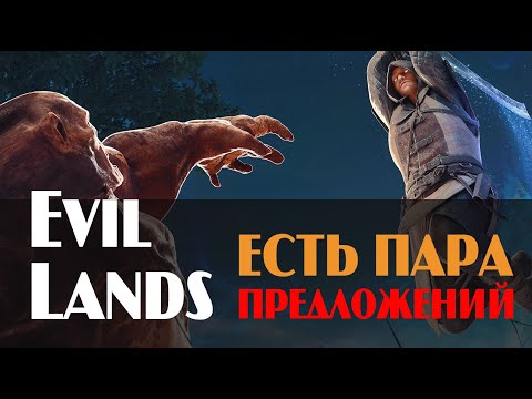 Evil Lands: Есть пара предложений