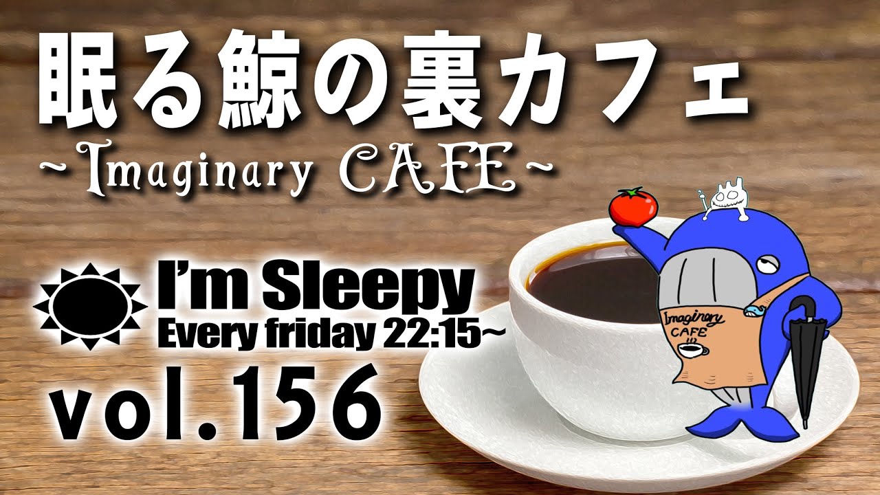 眠る鯨の裏カフェ ∼Imaginary CAFE∼ 第156回