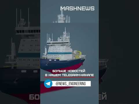 Атомный ледокол «Чукотка» обзавелся реакторным «сердцем»
