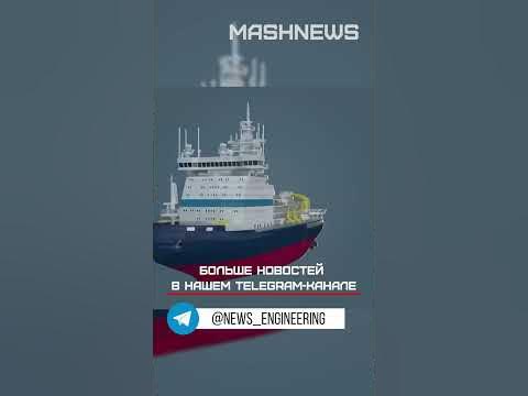 Атомный ледокол «Чукотка» обзавелся реакторным «сердцем» - YouTube
