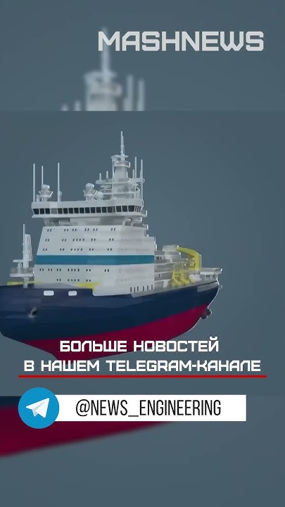 Атомный ледокол «Чукотка» обзавелся реакторным «сердцем» - YouTube